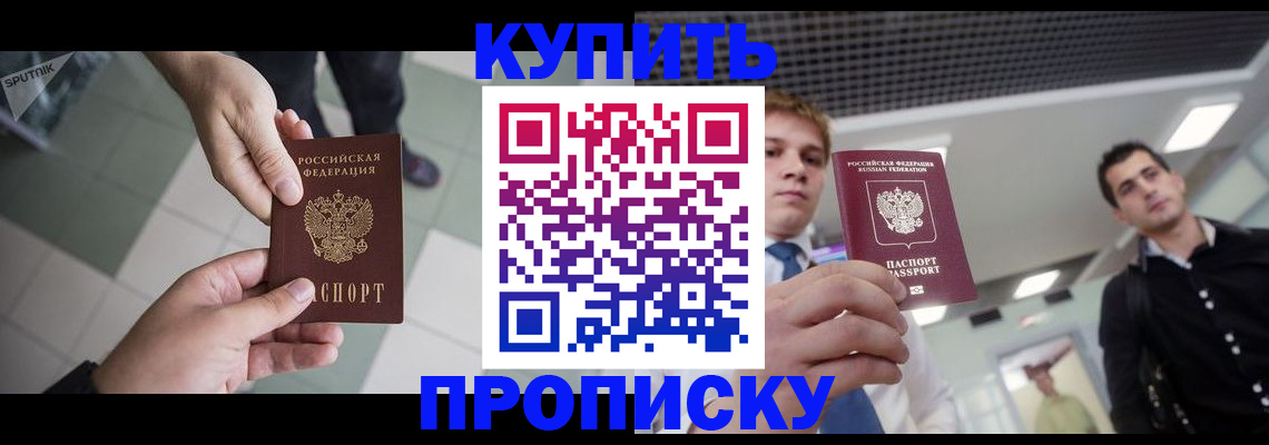 купить прописку в Качканаре